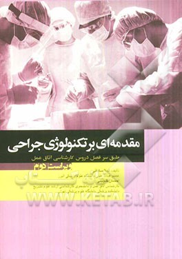 مقدمه‌ای بر تکنولوژی جراحی: طبق سرفصل دروس کارشناسی اتاق عمل