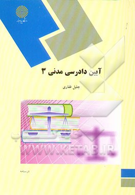 آیین دادرسی مدنی 3 (رشته حقوق