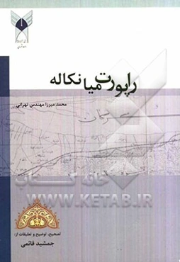 راپورت میانکاله (جغرافیای تاریخی مازندران)