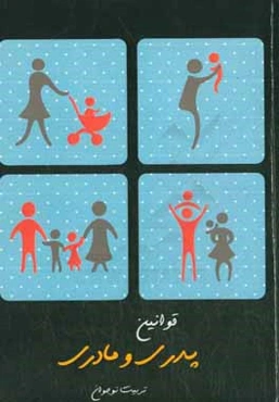 قوانین پدری و مادری در تربیت نوجوان