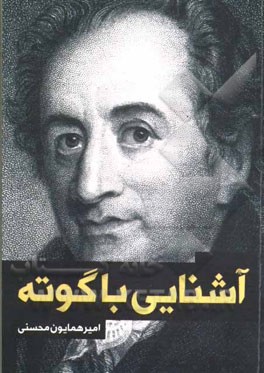 آشنایی با گوته