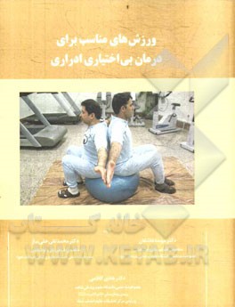 ورزش‌های مناسب برای درمان بی‌اختیاری ادراری