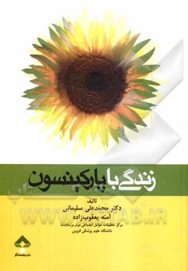 زندگی با پارکینسون: راهکارهای عملی برای توانمندسازی بیماران و ...