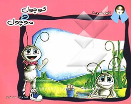 کوچول موچول (تاکید ر تلاش و قناعت در زندگی