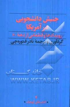 جنبش دانشجویی در آمریکا: رویدادها و قطعاتی از دهه 60