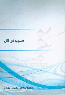 تسبیب در قتل