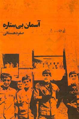 آسمان بی‌ستاره: خاطرات جانباز آزاده صفر دهستانی مجومرد