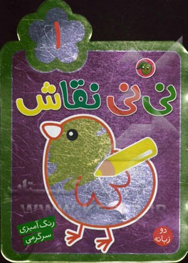 نی‌نی نقاش 1: رنگ‌آمیزی، سرگرمی