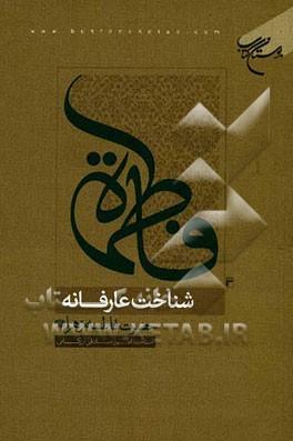 شناخت عارفانه حضرت فاطمه زهرا (ع)