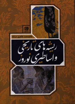 ریشه‌های تاریخی و اساطیری نوروز