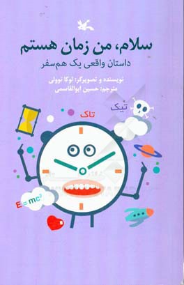 سلام، من زمان هستم: داستان واقعی یک هم سفر