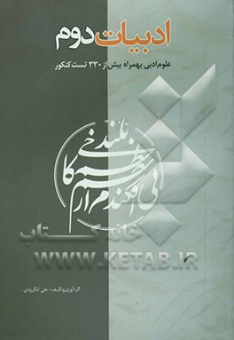 ادبیات دوم (انواع، آرایه‌های ادبی و تاریخ ادبیات به همراه تستهای کنکور