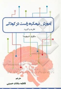 آموزش نیمکره راست در کودکی: نظریه و کاربرد