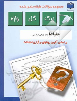 مجموعه سوالات طبقه‌بندی شده و استاندارد جغرافیای پایه پنجم ابتدایی "با پاسخ تشریحی