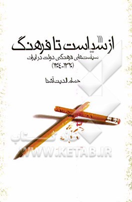 از سیاست تا فرهنگ: سیاست‌های فرهنگی دولت در ایران (1320-1304