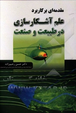 مقدمه‌ای بر کاربرد علم آشکارسازی در طبیعت و صنعت