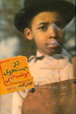 در جستجوی خوشبختی