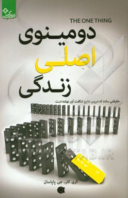 دومینوی اصلی زندگی: حقیقتی ساده که در پس نتایج شگفت‌آور نهفته است