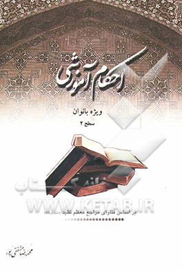 احکام آموزشی ویژه بانوان: سطح 2 بر اساس فتاوای مراجع معظم تقلید دامت برکاتهم