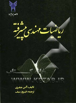 ریاضیات مهندسی پیشرفته