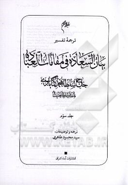 ترجمه تفسیر بیان السعاده فی مقامات العباده