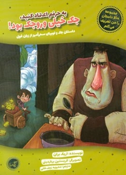 به حرفم اعتماد کنید، جک خیلی وروجک بود! داستان جک و لوبیای سحرآیز از زبان غول
