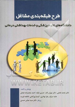 طرح طبقه‌بندی مشاغل: دانشگاه‌های علوم پزشکی و خدمات بهداشتی درمانی