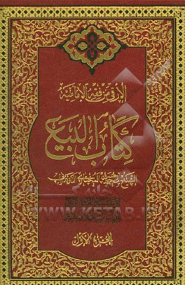 الارقی من فقه الامامیه: کتاب البیع