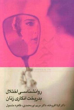 روانشناسی اختلال بدریخت‌انگاری زنان