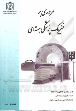 مروری بر فیزیک پزشکی هسته‌ای