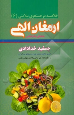 خلاصه ارمغان الهی