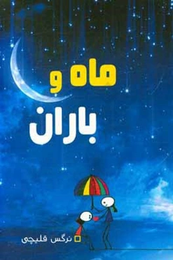 ماه و باران