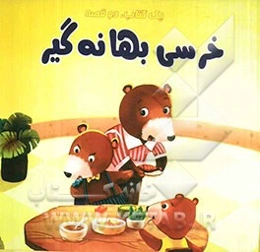 آبنبات‌های خوشمزه، خرسی بهانه‌گیر