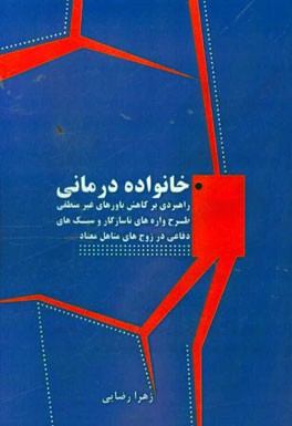 خانواده‌درمانی راهبردی بر کاهش باورهای غیرمنطقی، طرح‌واره‌های ناسازگار و سبک‌های دفاعی در زوج‌های متاهل معتاد