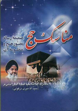 مناسک حج (ضمیمه رساله مصور حج و منظوم آن