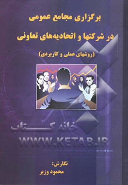 برگزاری مجامع عمومی در شرکتها و اتحادیه‌های تعاونی (روشهای عملی و کاربردی