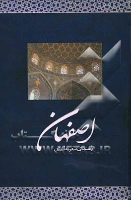 راهنمای سفر به استان اصفهان