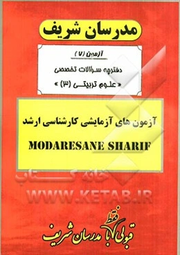 آزمون آزمایشی شماره (7) علوم تربیتی (3) با پاسخ تشریحی