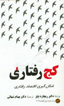 کج‌رفتاری: شکل‌گیری اقتصاد رفتاری