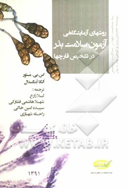 روش‌های آزمایشگاهی آزمون سلامت بذر در تشخیص قارچ‌ها