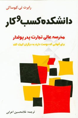 دانشکده کسب و کار: مدرسه عالی تجارت پدر پولدار برای آنهایی که دوست دارند به دیگران کمک کنند