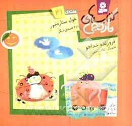 غول ستاره‌خور و 6 قصه‌ی دیگر