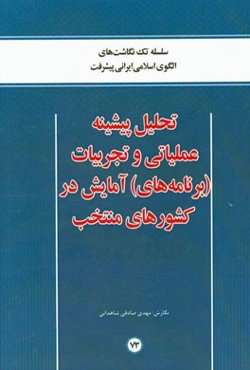 تحلیل پیشینه عملیاتی و تجربیات (برنامه‌های) آمایش در کشورهای منتخب