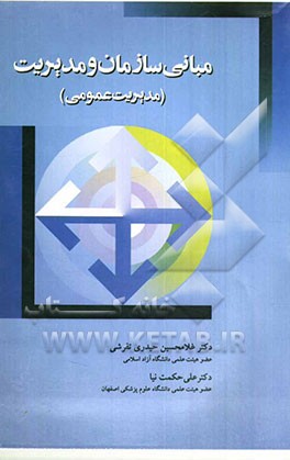 مبانی سازمان مدیریت