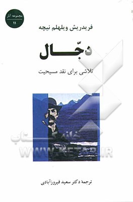 دجال: تلاشی برای نقد مسیحیت