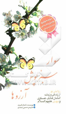 سوار سبزپوش آرزوها: روایتی نو از زندگانی امام هادی و امام حسن عسکری (ع) تا آغاز غیبت کبرای امام زمان (عج)