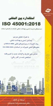 استاندارد بین‌المللی ISO 45001: 2018