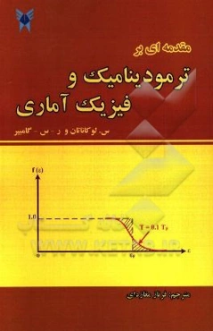 مقدمه‌ای بر ترمودینامیک و فیزیک آماری