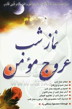 نماز شب عروج مومن