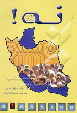 دولت بزرگ نه